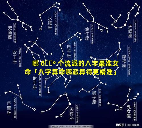 哪 🐺 个流派的八字最准女命「八字算命哪派算得更精准」